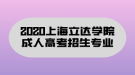 2020上海立達學(xué)院成人高考招生專業(yè)