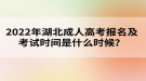 2022年湖北成人高考報(bào)名及考試時(shí)間是什么時(shí)候？