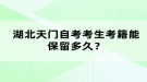 湖北天門自考考生考籍能保留多久？