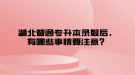 湖北普通專升本錄取后，有哪些事情要注意？