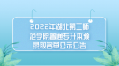 2022年湖北第二師范學(xué)院普通專升本預(yù)錄取名單公示公告