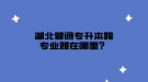 湖北普通專升本跨專業(yè)難在哪里？