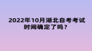 2022年10月湖北自考考試時(shí)間確定了嗎？