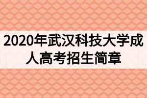 2020年武漢科技大學(xué)成人高考招生簡(jiǎn)章