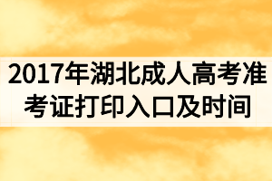 2017年湖北成人高考準考證打印入口及時間