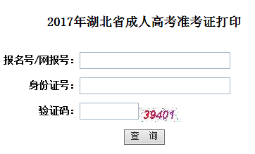 2017年湖北成人高考準考證打印入口