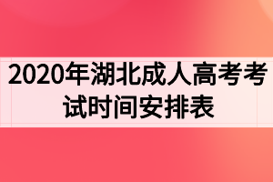 2020年湖北成人高考考試時(shí)間安排表