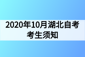 2020年10月湖北自考考生須知(1)