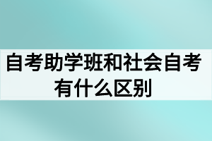 自考助學(xué)班和社會自考有什么區(qū)別