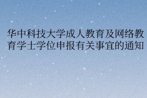 華中科技大學成人教育及網(wǎng)絡教育學士學位申報有關(guān)事宜的通知