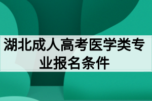 湖北成人高考醫(yī)學類專業(yè)報名條件有哪些？