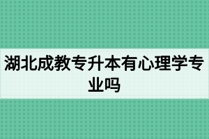 湖北成教專升本有心理學(xué)專業(yè)嗎？