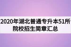 2020年湖北普通專升本51所學(xué)校招生簡章匯總