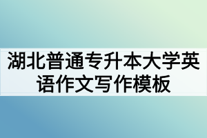 湖北普通專升本大學(xué)英語(yǔ)作文寫作模板