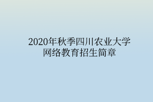 2020年秋季四川農(nóng)業(yè)大學(xué)網(wǎng)絡(luò)教育招生簡(jiǎn)章