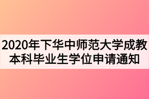 2020年下華中師范大學(xué)成教本科畢業(yè)生學(xué)位申請(qǐng)通知