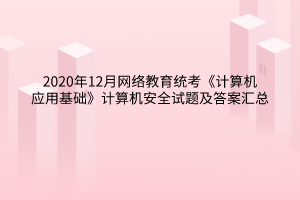 2020年12月網(wǎng)絡(luò)教育統(tǒng)考《計算機(jī)應(yīng)用基礎(chǔ)》計算機(jī)安全試題及答案匯總