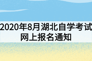 2020年8月湖北自學(xué)考試網(wǎng)上報名通知