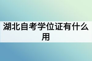 湖北自考學(xué)位證有什么用？