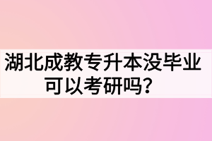 湖北成教專升本沒畢業(yè)可以考研嗎？難度大嗎