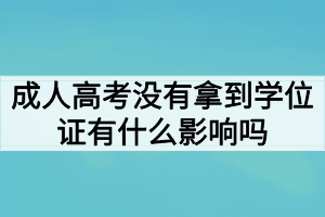 成人高考沒有拿到學位證有什么影響嗎？