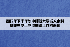 2017年下半年華中師范大學(xué)成人本科畢業(yè)生學(xué)士學(xué)位申請(qǐng)工作的通知