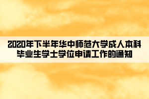 2020年下半年華中師范大學(xué)成人本科畢業(yè)生學(xué)士學(xué)位申請(qǐng)工作的通知