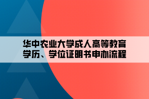 華中農(nóng)業(yè)大學(xué)成人高等教育學(xué)歷、學(xué)位證明書申辦流程