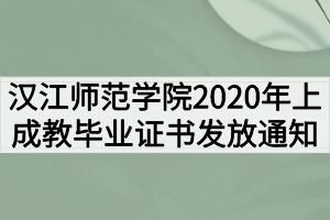 漢江師范學院2020年上成教畢業(yè)證書發(fā)放通知