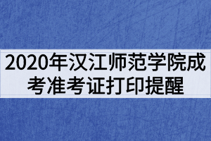 2020年漢江師范學(xué)院成考健康考試承諾書及準考證打印提醒