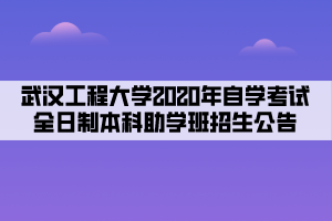 武漢工程大學2020年自學考試全日制本科助學班招生公告