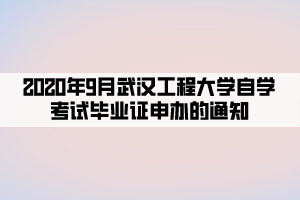 2020年9月武漢工程大學(xué)自學(xué)考試畢業(yè)證申辦的通知