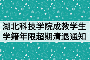 湖北科技學(xué)院成教學(xué)生學(xué)籍年限超期清退通知