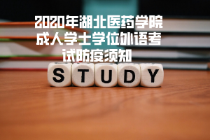 2020年湖北醫(yī)藥學院成人學士學位外語考試防疫須知 