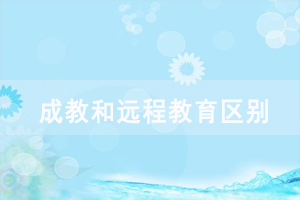 2020年湖北開放職業(yè)學院成教和遠程教育區(qū)別在哪里