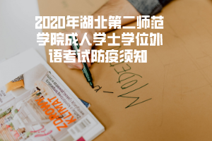 2020年湖北汽車工業(yè)學(xué)院成人學(xué)士學(xué)位外語(yǔ)考試防疫須知 