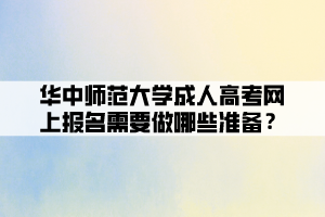 華中師范大學成人高考網(wǎng)上報名需要做哪些準備？ (1)