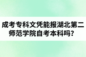 成考專科文憑能報(bào)湖北第二師范學(xué)院自考本科嗎？