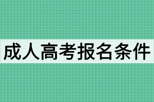 成人高考報(bào)名條件有哪些