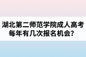 湖北第二師范學院成人高考每年有幾次報名機會？報名時間是什么時候？