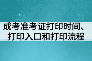 成考準(zhǔn)考證打印時(shí)間、打印入口和打印流程