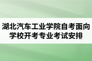 2020年10月湖北汽車工業(yè)學(xué)院自考面向?qū)W校開考專業(yè)考試安排