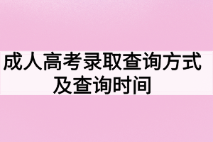 成人高考錄取查詢方式及查詢時(shí)間