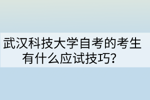 武漢科技大學(xué)自考的考生有什么應(yīng)試技巧？