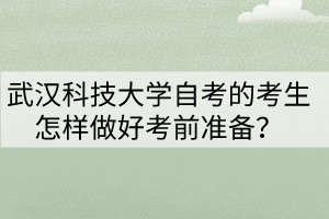 武漢科技大學(xué)自考的考生怎樣做好考前準(zhǔn)備？