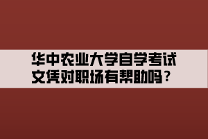 華中農業(yè)大學自學考試文憑對職場有幫助嗎？