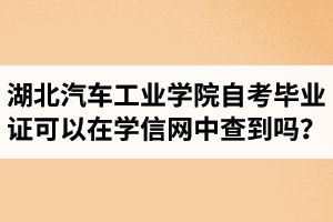 湖北汽車工業(yè)學(xué)院自考畢業(yè)證可以在學(xué)信網(wǎng)中查到嗎？