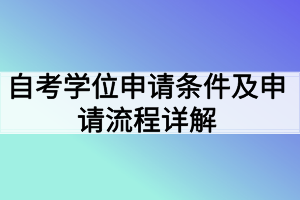 自考學位申請條件及申請流程詳解