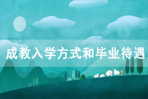 2020年長江大學成教入學方式和畢業(yè)待遇是怎樣的？