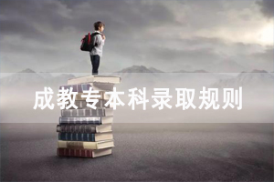 2020年長(zhǎng)江大學(xué)成教專本科錄取規(guī)則是怎樣的？